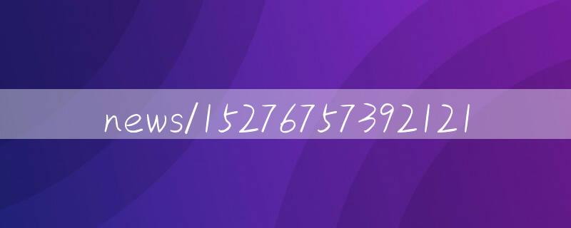 中緬、中貴天然氣管道向貴州售氣超20億方