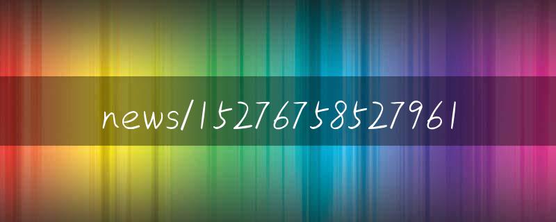 園林綠化監(jiān)管中心:專項(xiàng)督查制造業(yè)大會(huì)期間園林管理